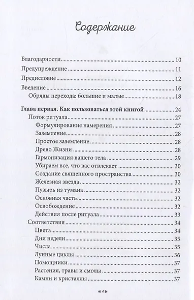 Жизнь как ритуал. Путеводитель ведьмы по ключевым моментам жизни - фото 2