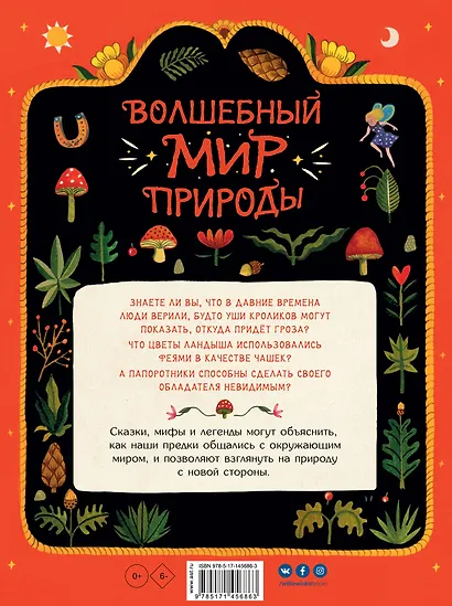 Волшебный мир природы. Сказки, мифы и легенды - фото 2