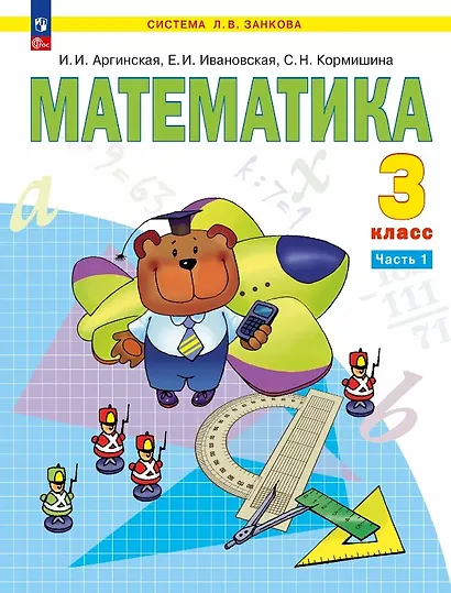 Математика. 3 класс. Учебное пособие. В двух частях. Часть 1 - фото 1