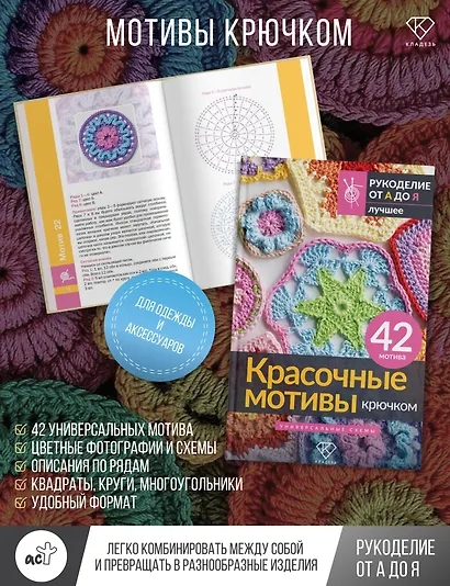Красочные мотивы крючком. Универсальные схемы. 42 мотива - фото 4