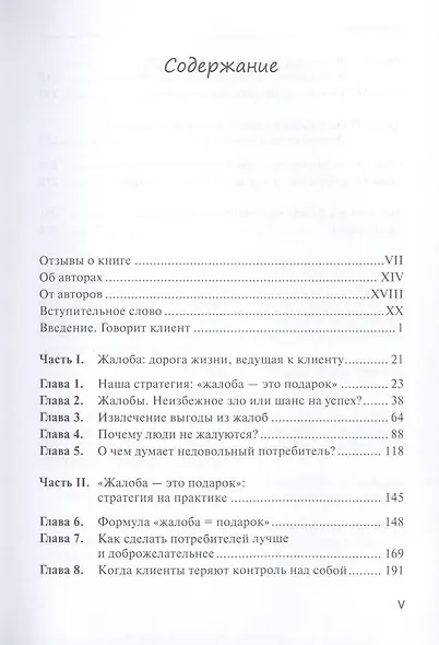 Жалоба - это подарок. Как сохранить лояльность клиентов в сложных ситуациях /2-е изд., перераб. и доп. - фото 2