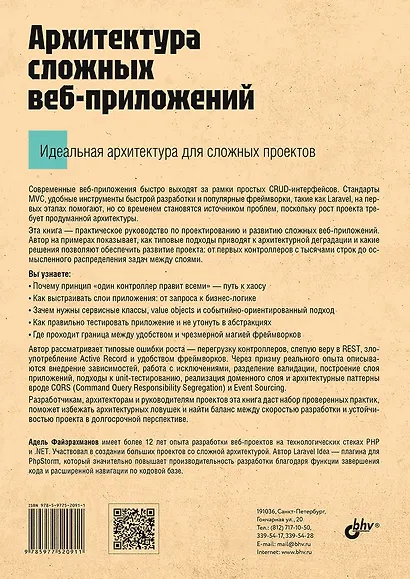 Архитектура cложных веб-приложений. С примерами на Laravel - фото 2