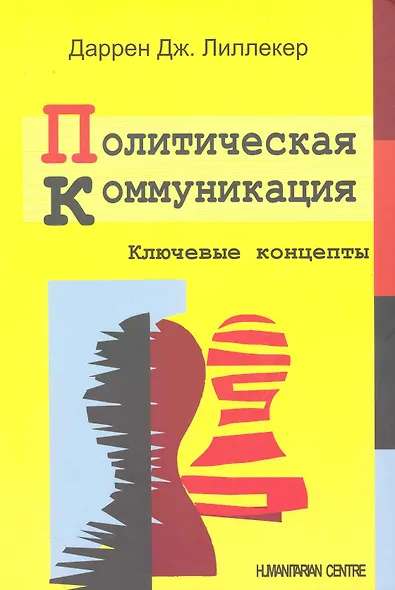 Политическая коммуникация. Ключевые концепты - фото 2