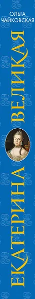 Екатерина Великая. Императрица. Царствование Екатерины II - фото 5
