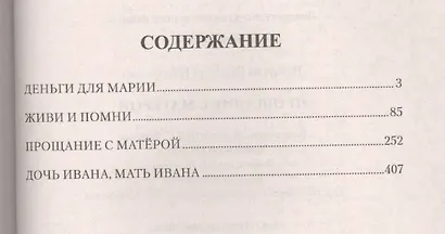 Прощание с Матёрой: повести - фото 2