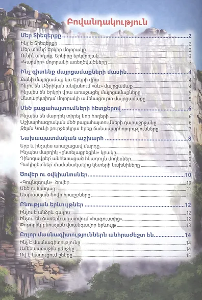 В мире знаний. Удивительные факты (на армянском языке) - фото 2