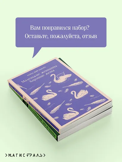 Набор "Маленькие женщины. Маленькие мужчины. Истории их жизней" (комплект из 2 книг: "Маленькие женщины. Хорошие жены" и "Маленькие мужчины") - фото 7