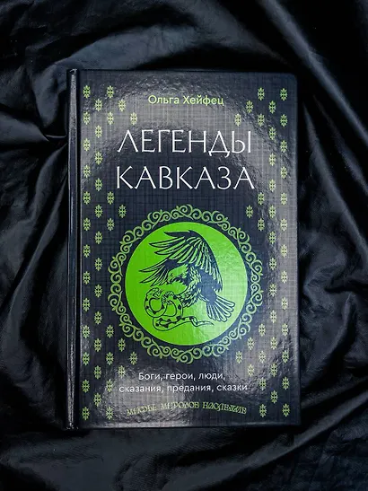 Легенды Кавказа. Боги, герои, люди, сказания, предания, сказки - фото 9