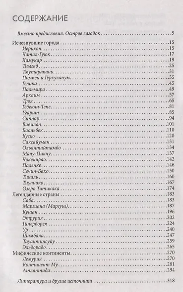 Тайны молчаливых камней. Исчезнувшие города и цивилизации - фото 2