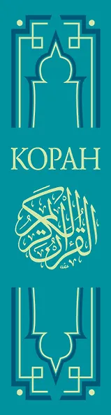 Коран. Перевод смыслов. Новый перевод Э. Кулиева - фото 5