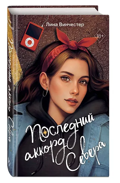 Буквы Севера. Последний аккорд Севера (#2) - фото 3