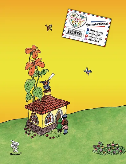 Незнайка в Солнечном городе (ил. Г. Валька) - фото 2