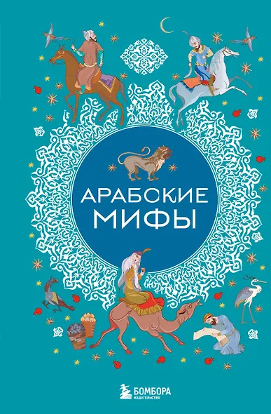 Арабские мифы - фото 1