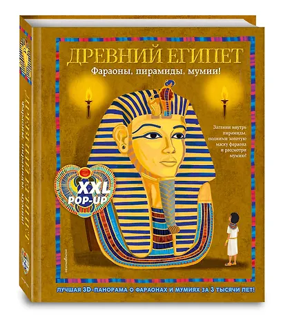 Древний Египет. Фараоны, пирамиды, мумии! (Большая интерактивная 3D-энциклопедия с большими объемными pop-up фигурами, подвижными элементами и раскладывающимися панорамами. Подарочное издание) - фото 3
