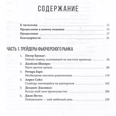 Таинственные маги рынка : Лучшие трейдеры, о которых вы никогда не слышали. 2-е, обновленное и дополненное издание - фото 3