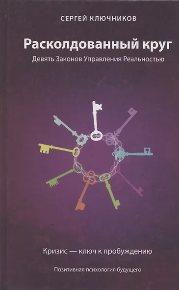 Расколдованный круг: девять законов управления реальностью: психолог. роман-инициация. - фото 2