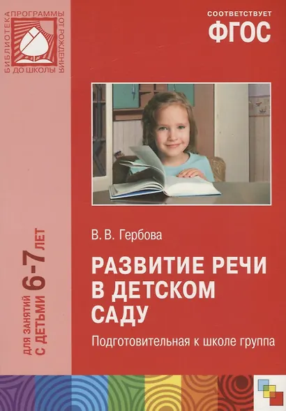 ФГОС Развитие речи в детском саду. (6-7 лет). Подготовительная к школе группа - фото 5