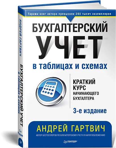 Бухгалтерский учет в таблицах и схемах. 3-е издание - фото 2