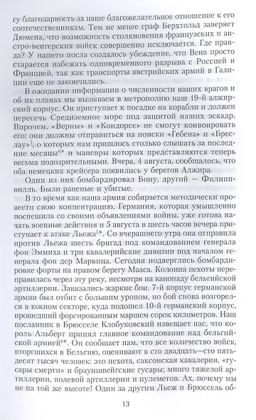 Кн.1 На службе Франции. Президент республики о Первой мировой войне: В 2 кн. Кн. 1 - фото 9