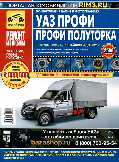УАЗ Профи. Профи Полуторка. Выпуск с 2017 г., рестайлинги до 2021 г. Бенз. двигатель ЗМЗ-40906 (2,7л), ЗМЗ-409051 (2,7л), газобенз двигатель ЗМЗ-409052 (2,7) с 2017 г. - фото 1