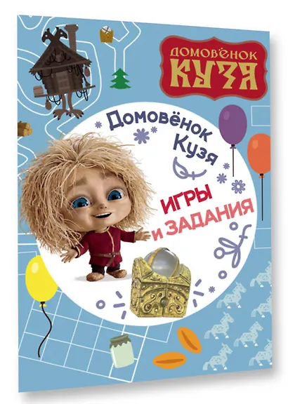 Домовенок Кузя. Игры и задания - фото 3