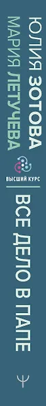 Все дело в папе. Работа с фигурой отца в психотерапии. Исследования, открытия, практики - фото 9