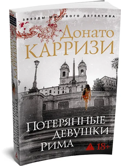 Потерянные девушки Рима - фото 3