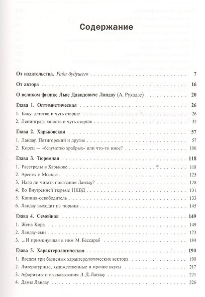 Круг Ландау : Жизнь гения (Круг коллег-друзей лауреата Нобелевской премии по физике Л.Д.Ландау) / №2 - фото 2