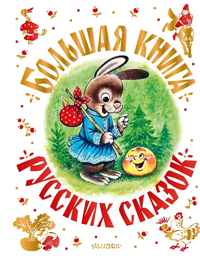 Большая книга русских сказок - фото 1