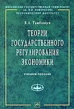 Теории государственного регулирования экономики: Уч. пос - фото 1