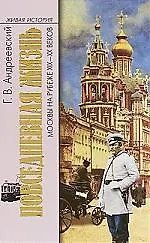 Повседневная жизнь Москвы на рубеже XIX-XX веков - фото 1