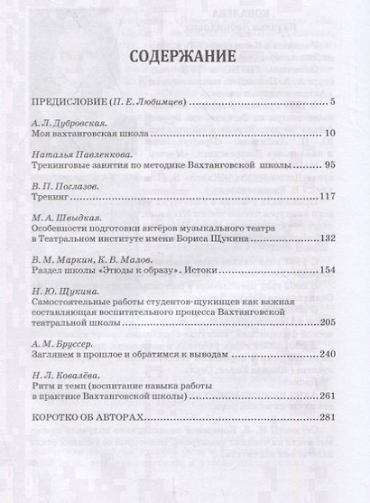 Вахтанговская театральная школа. Воспитание драматического актера в Театральном институте имени Бориса Щукина. Учебно-методическое пособие - фото 2
