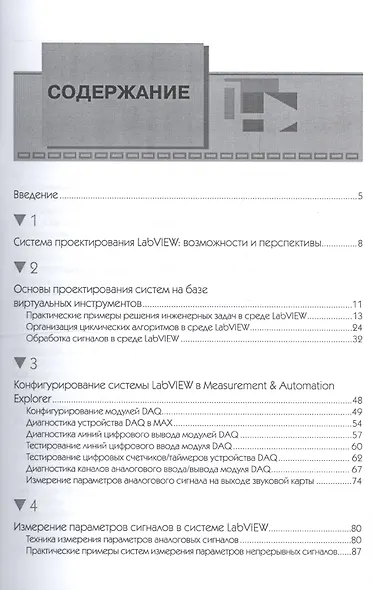 LabVIEW: практический курс для инженеров и разработчиков. - фото 2