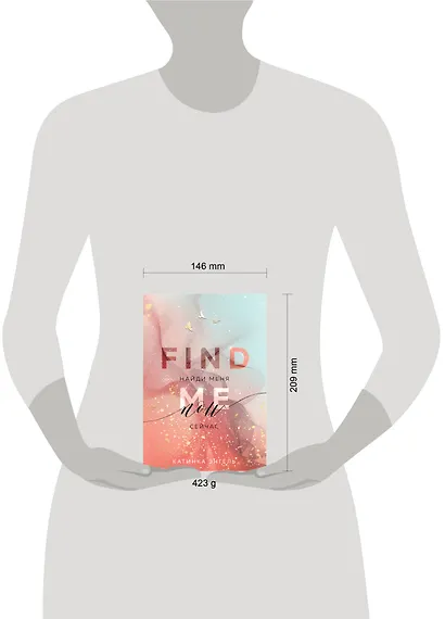 Найди меня. Сейчас - фото 8