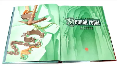 Медной горы Хозяйка: сказка - фото 2