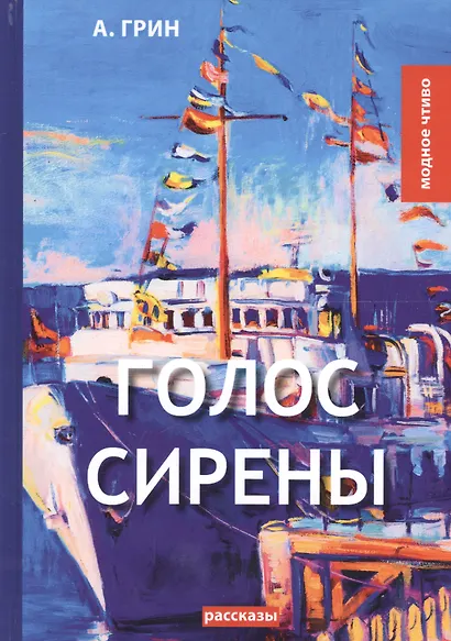 Голос Сирены: рассказы - фото 1