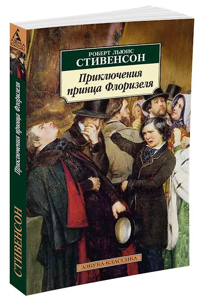 Приключения принца Флоризеля - фото 2