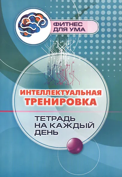 Интеллектуальная тренировка: тетрадь на каждый день - фото 1