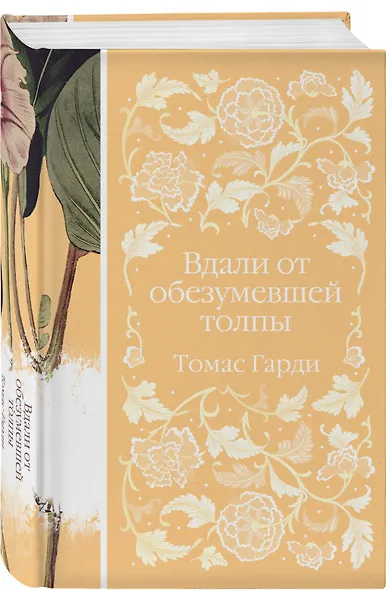 Набор "Трагедии викторианской провинции" (комплект из 4 книг: Вдали от обезумевшей толпы, Тэсс из рода д'Эрбервиллей, В краю лесов, Возлюбленная) - фото 5