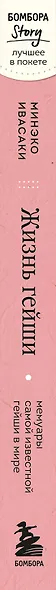 Жизнь гейши. Мемуары самой известной гейши в мире - фото 8