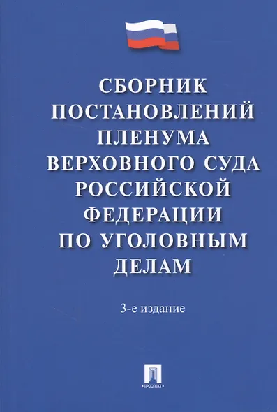 Сборник постановлений Пленума Верховного Суда Российской Федерации по уголовным делам. 3-е издание - фото 1