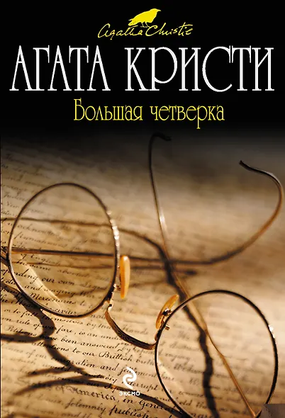 Большая четверка: детективный роман - фото 1