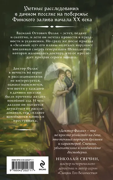 Комплект из 2-х книг. Тайный архив Корсакова. Оккультный детектив + Доктор Фальк и дачные убийства - фото 7