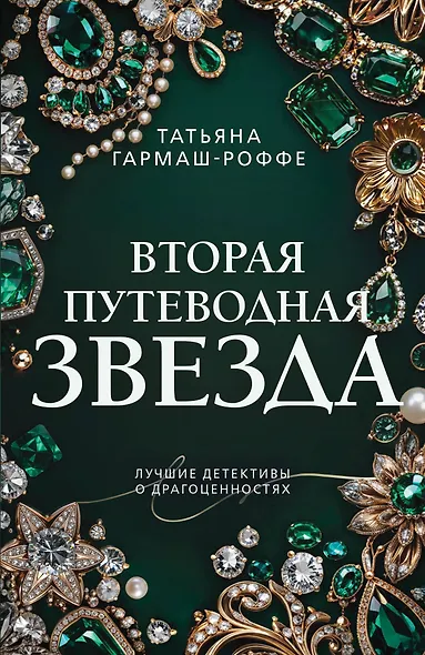 Вторая путеводная звезда - фото 1
