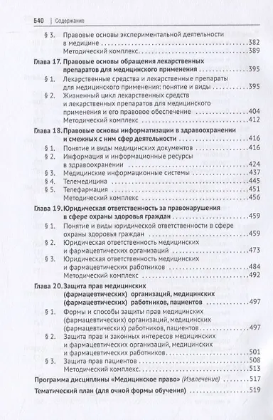 Медицинское право России. Учебник - фото 5