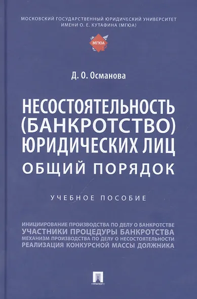 Несостоятельность (банкротство) юридических лиц: общий порядок - фото 1