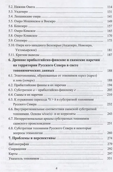 Субстратная топонимия русского севера. Часть 2. Монография - фото 3