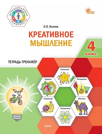 Креативное мышление. 4 класс. Тетрадь-тренажёр - фото 1