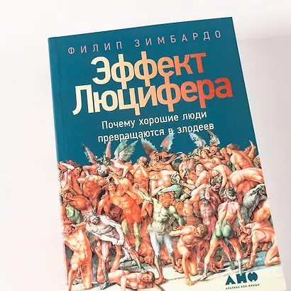 Эффект Люцифера: Почему хорошие люди превращаются в злодеев - фото 7