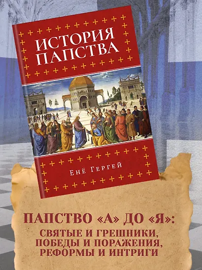 История папства - фото 3